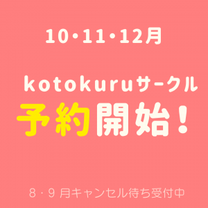 【10/11/12月】予約開始🌈💖kotokuru育児サークル💖🌈