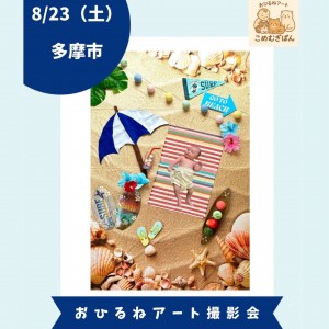 【外部告知】おひるねアート撮影会＠東京都多摩市