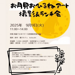 【9/9㊋11:00～】🌕お月見撮影＆ランチ会🍝